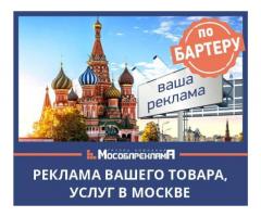 Бартер (взаимозачёт) рекламы Out-of-Home в Московском регионе.
