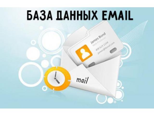 Купить Базы Email Адресов