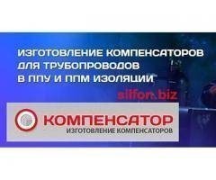 Элементы трубопровода от ООО ИК "Компенсатор" по самым выгодным ценам!